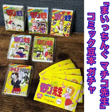 마이칭 마치코 선생님 코믹 콩도서 전 6종 컴프 세트 시크릿 있음