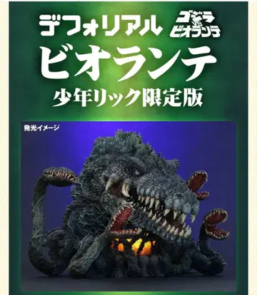 디포리얼 비올란테 소년릭 한정판 고질라 VS 비올란테