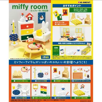 리멘트 miffy room 미피 룸 전 8종 어른 구매 BOX