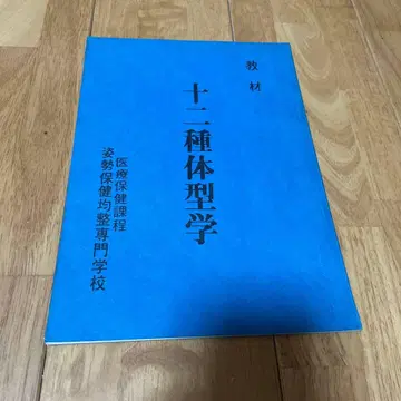십이종 체형학 의료 보건 과정 자세 보건 균정 전문학교 교재
