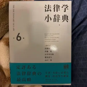 법률학 소사전 (제6판)