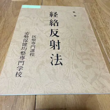 경락 반사법 의료 전문 과정 자세 보건 균형 전문 학교 교재