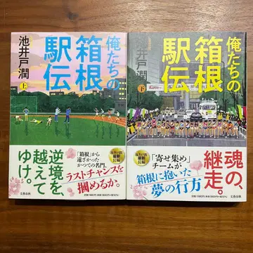 우리들의 하코네 역전 상 하 2권 세트 이케이도 준