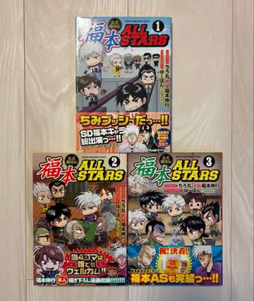 [오비 포함] 후쿠모토 ALLSTARS 1권, 2권, 3권 3권 세트