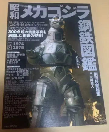 쇼와 메카 고질라 강철 도감