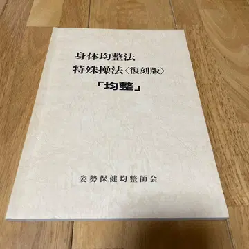 신체 균정법 특수 조작 <복각판> [균정] 자세 보건 균정사협회