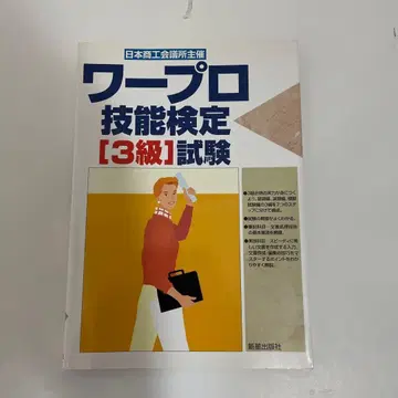 일본 상공회의소 주최 워드프로세서 기능 검정 [3급] 시험 신성 출판사
