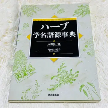 허브 학명 어원 사전