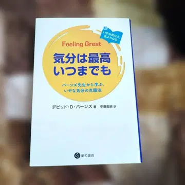 기분은 최고 언제까지나 : 반스 선생님에게 배우는, 싫은 기분 극복법