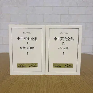 나카이 히데오 전집 [1] [3]