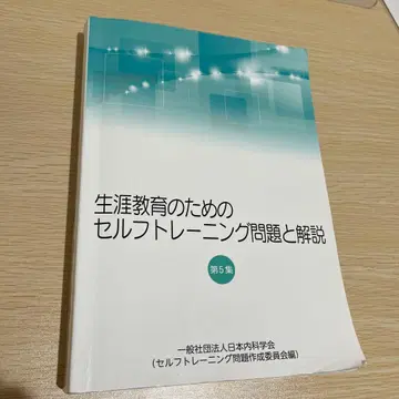 평생 교육을 위한 셀프 트레이닝 문제와 해설 제5집