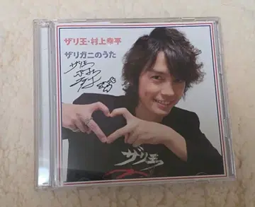 무라카미 코헤이 가재의 노래 CD 친필 사인