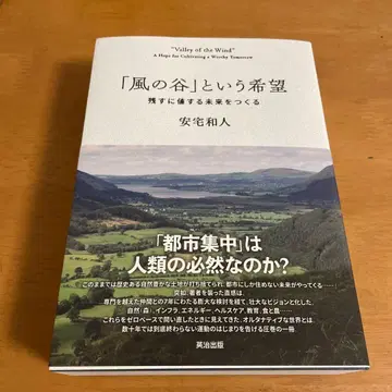 바람계곡이라는 희망: 남길 가치가 있는 미래를 만들다
