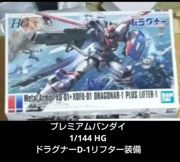 드라그너 프라모델 PBHG 1/144 MA 드라그너 D-1 리프터