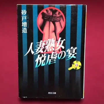 기혼 여성 숙녀 희열 학대의 연회 스나토 마스조