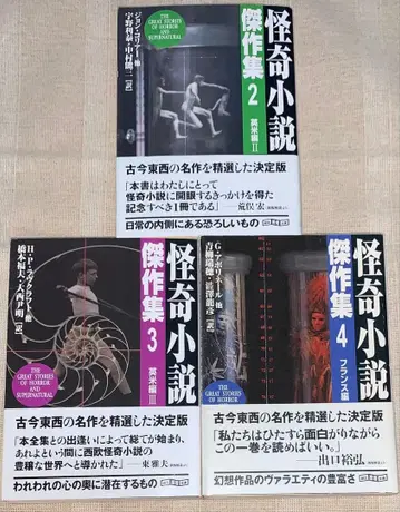 기괴 소설 걸작집 2 3 4 소겐 추리 문고 신판 초판