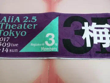 우메자와 미나미 노기자카46 최애 머플러 타월 3기생 단독 라이브