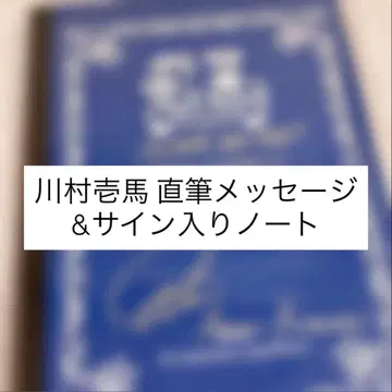 카와무라 카즈마 친필 사인 노트