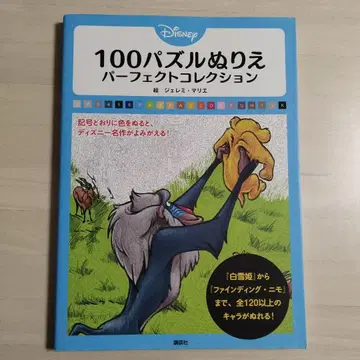디즈니 100 퍼즐 색칠놀이 퍼펙트 컬렉션