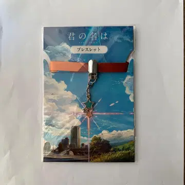 영화 너의 이름은. 팔찌 공식 굿즈