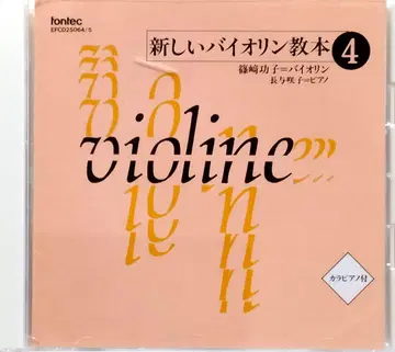 새로운 바이올린 교본 4 CD