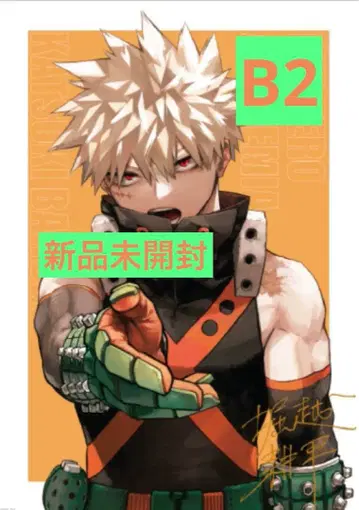 나의 히어로 아카데미아 바쿠고 카츠키 리치 포스터 B2