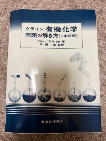 클라인 유기화학 문제 풀이 (일본어판) [ 익명 배송 ]