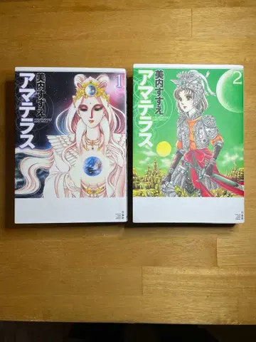 미우치 스즈에 아마테라스 와이드판 전 2권 아마테라스 1.2