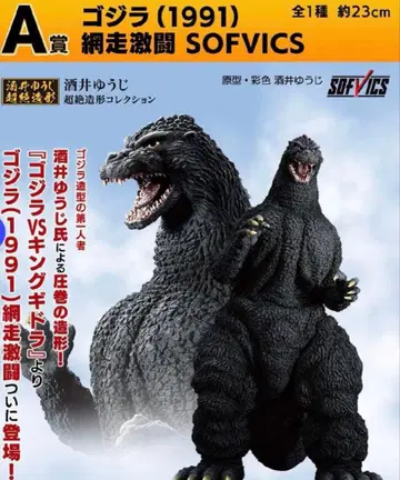 고질라 (1991) 피규어 SOFVICS 제일복권 대괴수열전 G A상