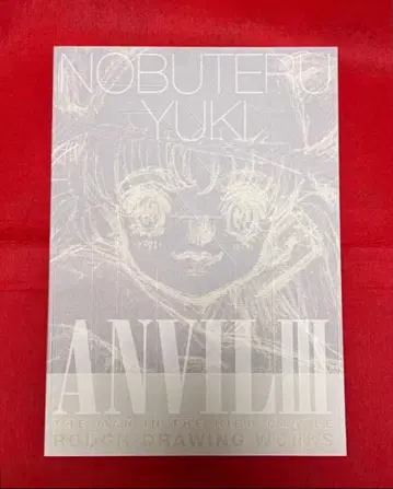 유키 노부테루 ANVIL III 러프 원화집 높은 성의 남자