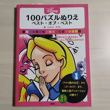 Disney 100 퍼즐 색칠놀이 베스트 오브 베스트