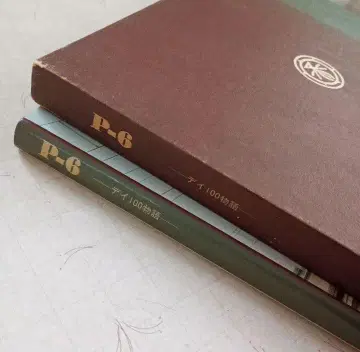 한큐 전철 P-6 프레스 아이젠반