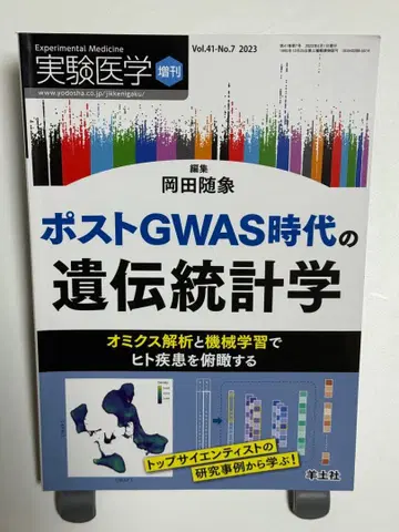 포스트 GWAS 시대의 유전 통계학