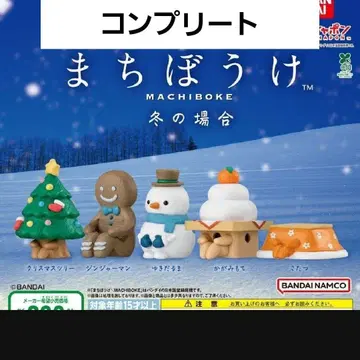 기다림 겨울의 경우 가챠가챠 컴플리트 세트 컴프