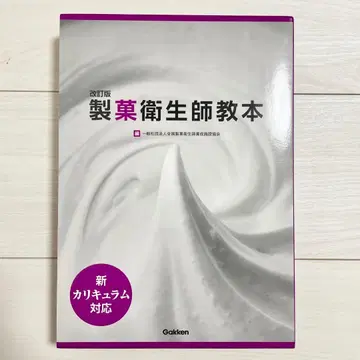 신 커리큘럼 대응 제과위생사 교본