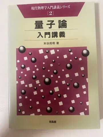 양자론 입문 강의 요네타니 타메아키 저