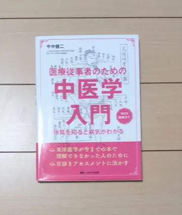 의료 종사자를 위한 중의학 입문
