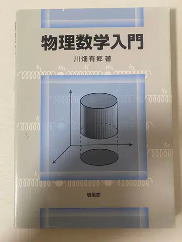 물리수학 입문 카와바타 유고