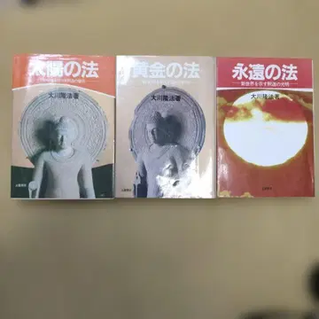 오카와 류호 서적 3권 세트 태양의 법, 영원의 법, 황금의 법