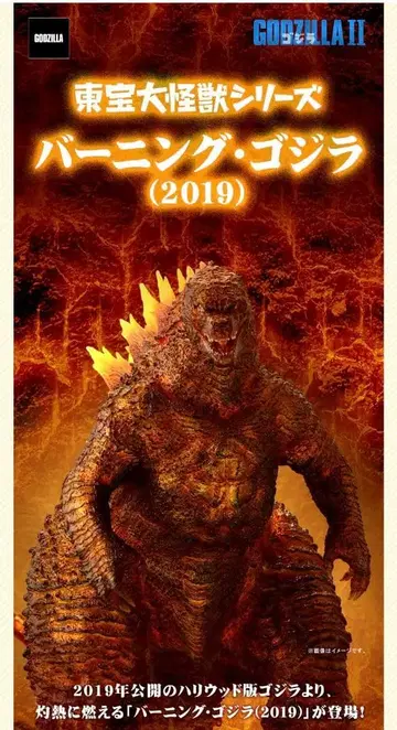 도호 대괴수 버닝 고질라 (2019)