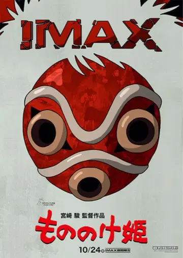 모노노케 히메 IMAX 포스터