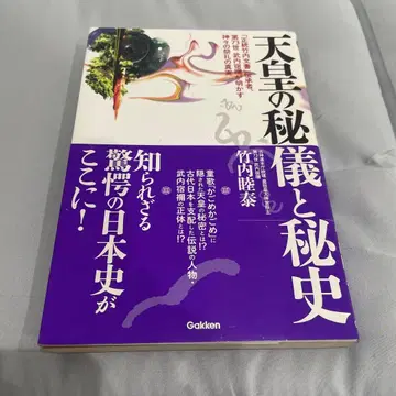천황의 비의와 비사 [ 초판 오비 포함 ]