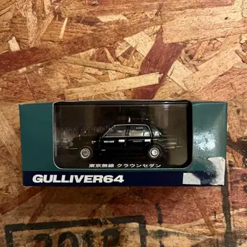 GULLIVER64 도쿄 무선 크라운 세단 블랙 택시