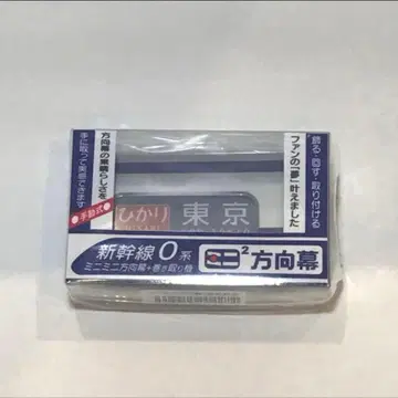 JR 미니미니 방향막 0계 신칸센 히카리 코다마