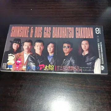 [모레츠 아타로] ~갓텐 쇼치노스케/신스케&가스 버스 폭발 악단