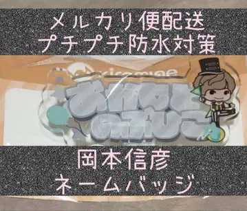 오카모토 노부히코 Kiramune 아크릴 네임 배지 GiGO 한정판