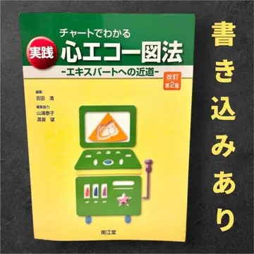 차트로 알아보는 실천 심장 에코법 : 전문가로 가는 지름길 개정 제2판