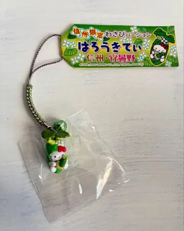 지역 한정 키티 신슈 한정 와사비 새상품