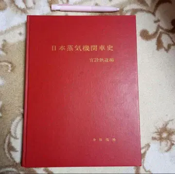 일본 증기기관차사 관설철도편 카네다 시게히로 초판 한정판