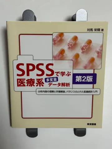 SPSS로 배우는 의료계 다변량 데이터 분석 제2판
